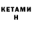 КЕТАМИН ketamine Yobom Toknulo
